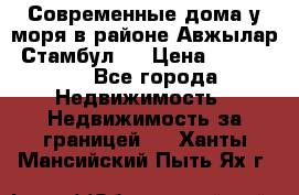 Современные дома у моря в районе Авжылар, Стамбул.  › Цена ­ 115 000 - Все города Недвижимость » Недвижимость за границей   . Ханты-Мансийский,Пыть-Ях г.